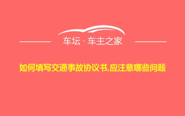 如何填写交通事故协议书,应注意哪些问题