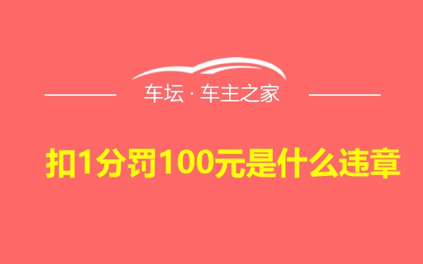 扣1分罚100元是什么违章