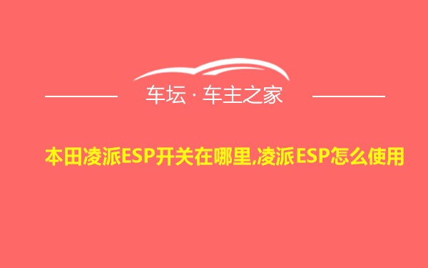 本田凌派ESP开关在哪里,凌派ESP怎么使用