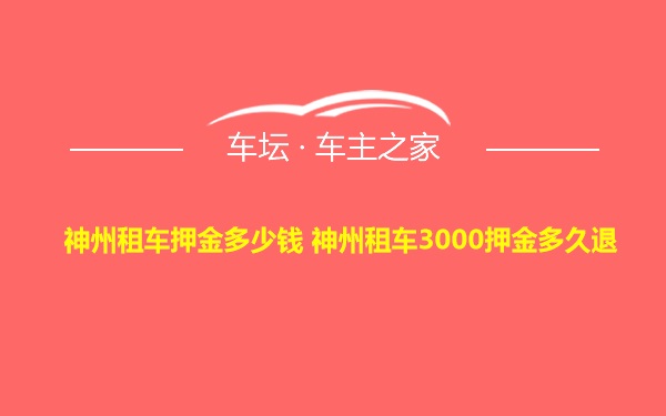 神州租车押金多少钱 神州租车3000押金多久退