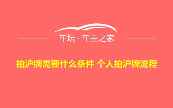 拍沪牌需要什么条件 个人拍沪牌流程