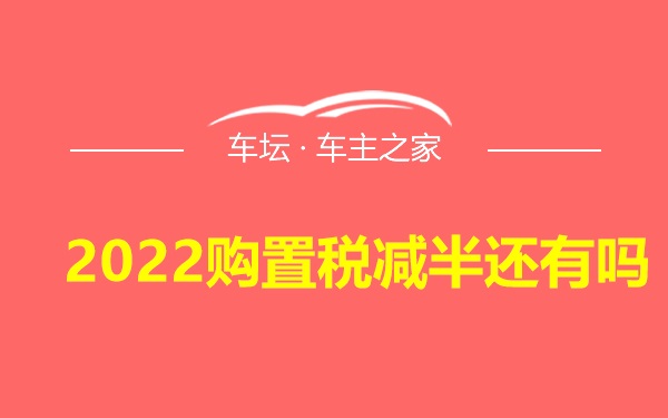 2022购置税减半还有吗