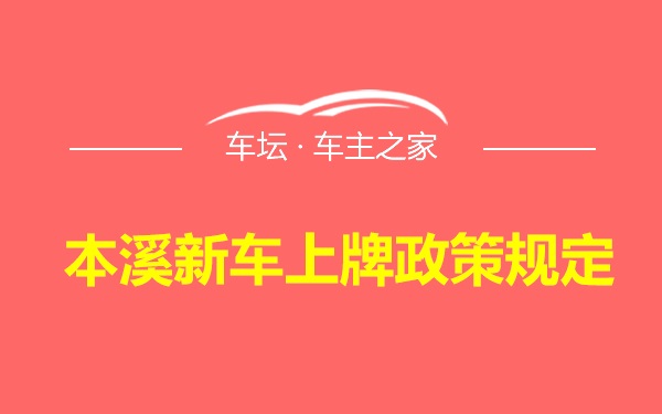 本溪新车上牌政策规定