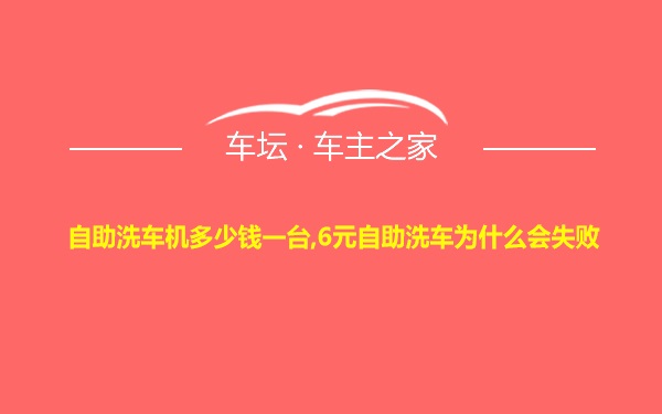 自助洗车机多少钱一台,6元自助洗车为什么会失败