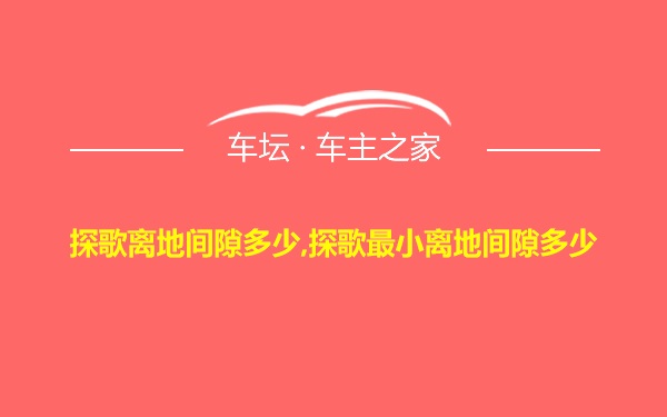 探歌离地间隙多少,探歌最小离地间隙多少