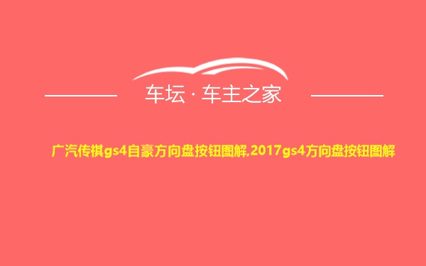 广汽传祺gs4自豪方向盘按钮图解,2017gs4方向盘按钮图解