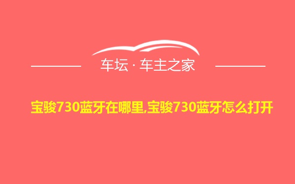 宝骏730蓝牙在哪里,宝骏730蓝牙怎么打开