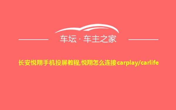 长安悦翔手机投屏教程,悦翔怎么连接carplay/carlife