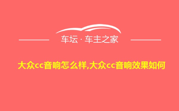 大众cc音响怎么样,大众cc音响效果如何