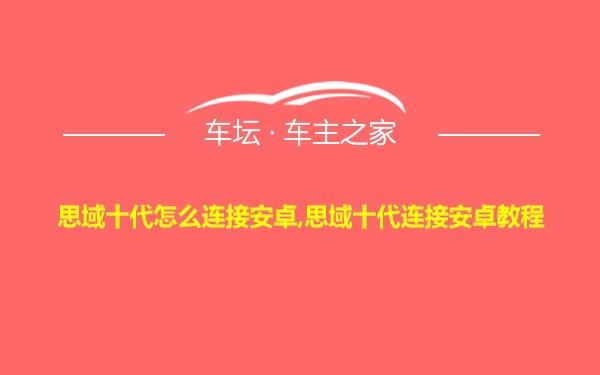 思域十代怎么连接安卓,思域十代连接安卓教程