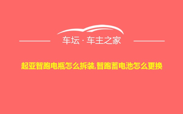 起亚智跑电瓶怎么拆装,智跑蓄电池怎么更换