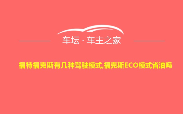 福特福克斯有几种驾驶模式,福克斯ECO模式省油吗