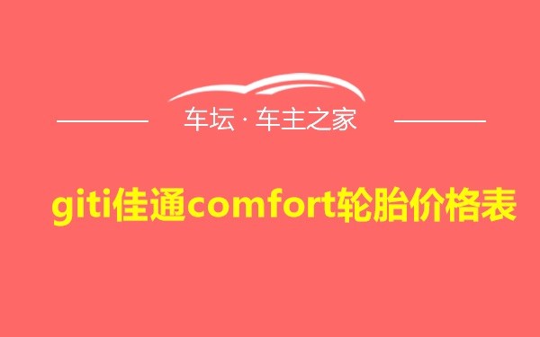 giti佳通comfort轮胎价格表