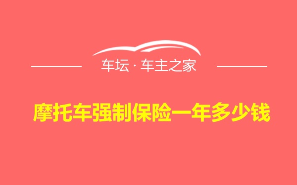 摩托车强制保险一年多少钱