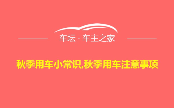 秋季用车小常识,秋季用车注意事项