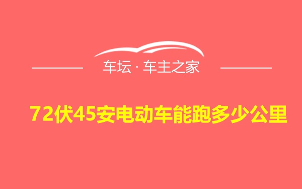 72伏45安电动车能跑多少公里