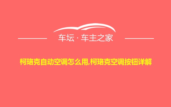 柯珞克自动空调怎么用,柯珞克空调按钮详解