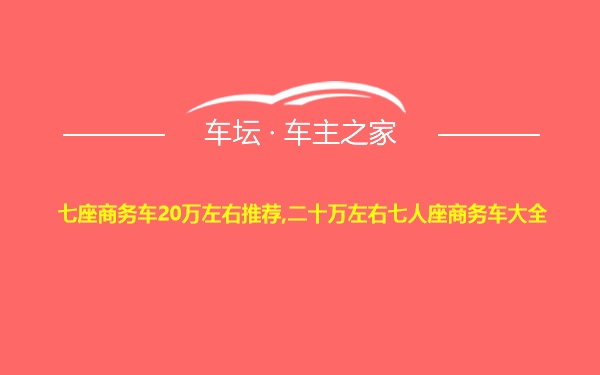 七座商务车20万左右推荐,二十万左右七人座商务车大全