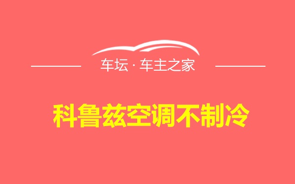 科鲁兹空调不制冷