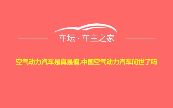 空气动力汽车是真是假,中国空气动力汽车问世了吗