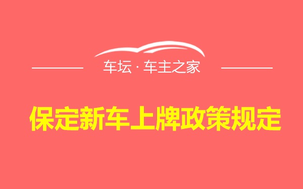 保定新车上牌政策规定