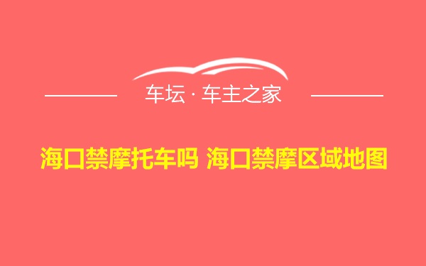 海口禁摩托车吗 海口禁摩区域地图