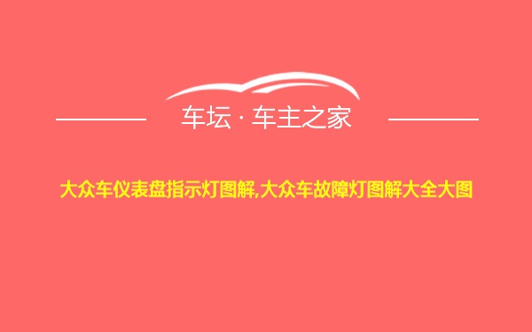 大众车仪表盘指示灯图解,大众车故障灯图解大全大图