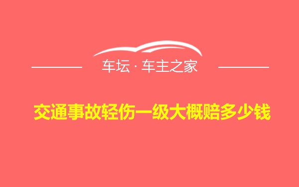 交通事故轻伤一级大概赔多少钱