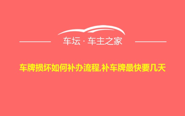 车牌损坏如何补办流程,补车牌最快要几天