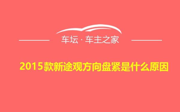 2015款新途观方向盘紧是什么原因