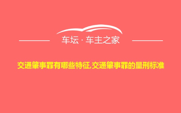 交通肇事罪有哪些特征,交通肇事罪的量刑标准