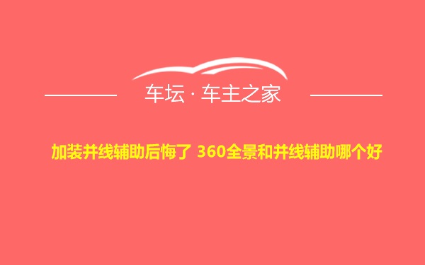 加装并线辅助后悔了 360全景和并线辅助哪个好