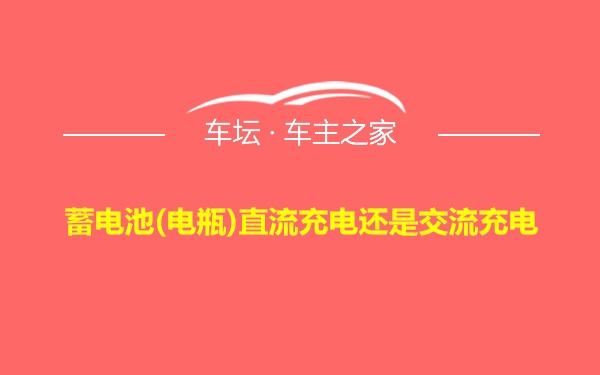 蓄电池(电瓶)直流充电还是交流充电