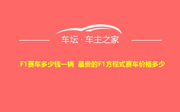 F1赛车多少钱一辆 最贵的F1方程式赛车价格多少