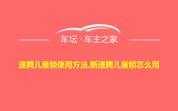 速腾儿童锁使用方法,新速腾儿童锁怎么用