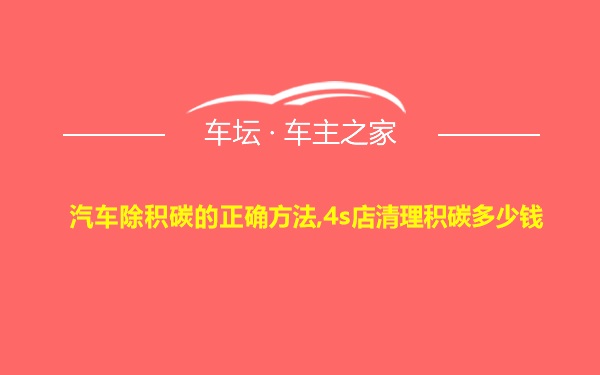 汽车除积碳的正确方法,4s店清理积碳多少钱