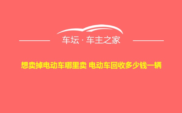 想卖掉电动车哪里卖 电动车回收多少钱一辆