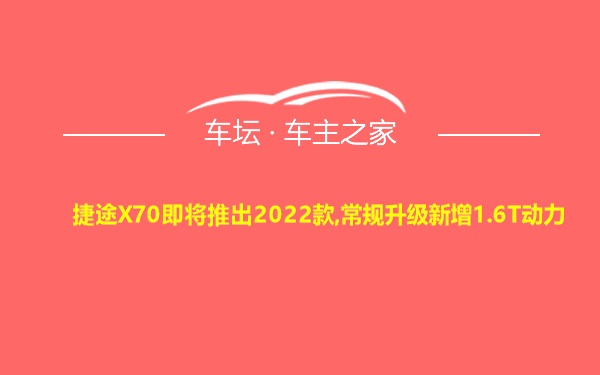 捷途X70即将推出2022款,常规升级新增1.6T动力