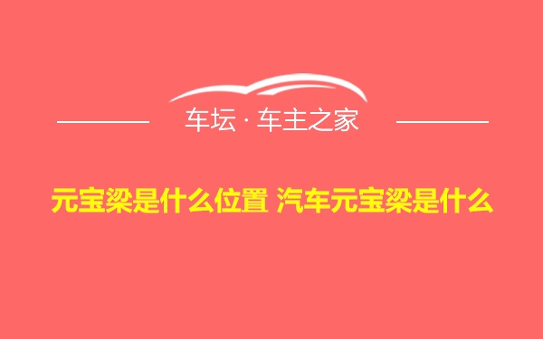 元宝梁是什么位置 汽车元宝梁是什么