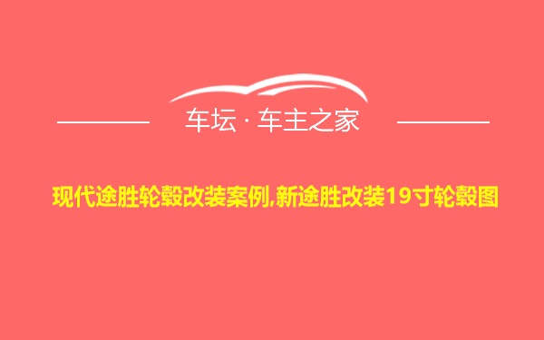 现代途胜轮毂改装案例,新途胜改装19寸轮毂图