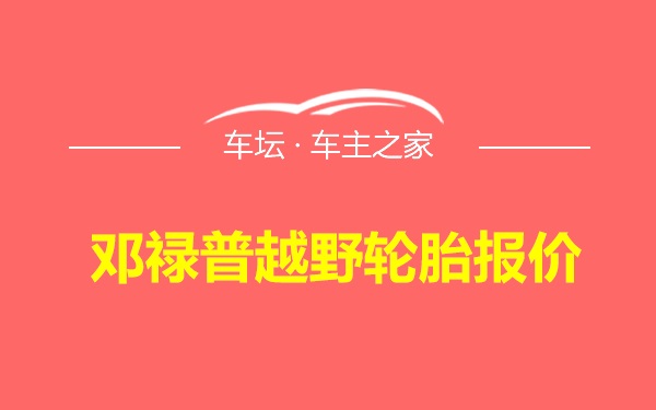 邓禄普越野轮胎报价