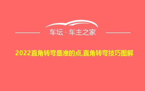 2022直角转弯最准的点,直角转弯技巧图解