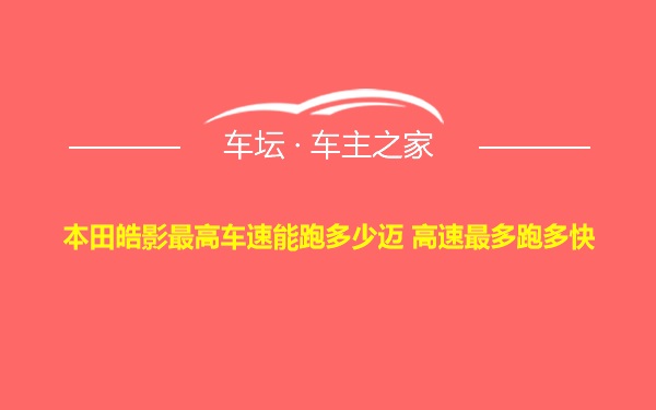 本田皓影最高车速能跑多少迈 高速最多跑多快