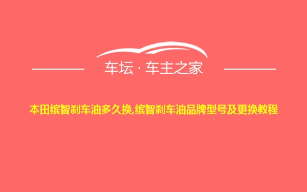 本田缤智刹车油多久换,缤智刹车油品牌型号及更换教程