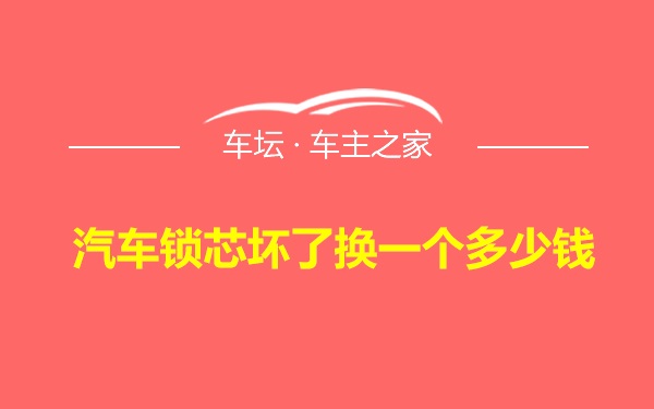 汽车锁芯坏了换一个多少钱