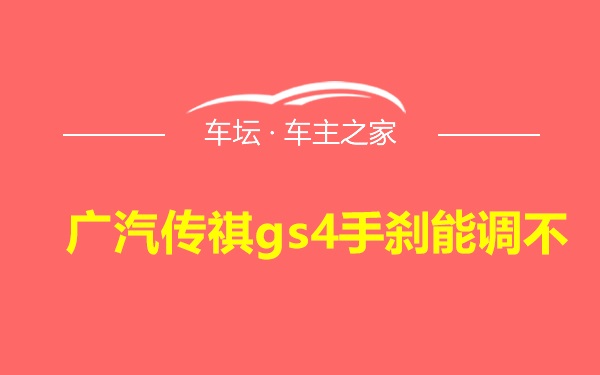 广汽传祺gs4手刹能调不