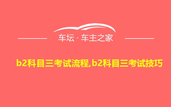 b2科目三考试流程,b2科目三考试技巧