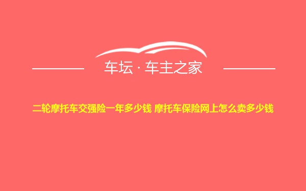 二轮摩托车交强险一年多少钱 摩托车保险网上怎么卖多少钱