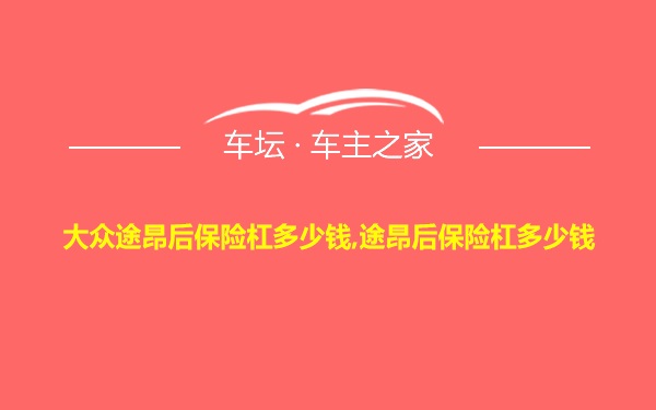 大众途昂后保险杠多少钱,途昂后保险杠多少钱