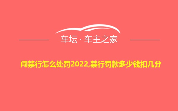 闯禁行怎么处罚2022,禁行罚款多少钱扣几分